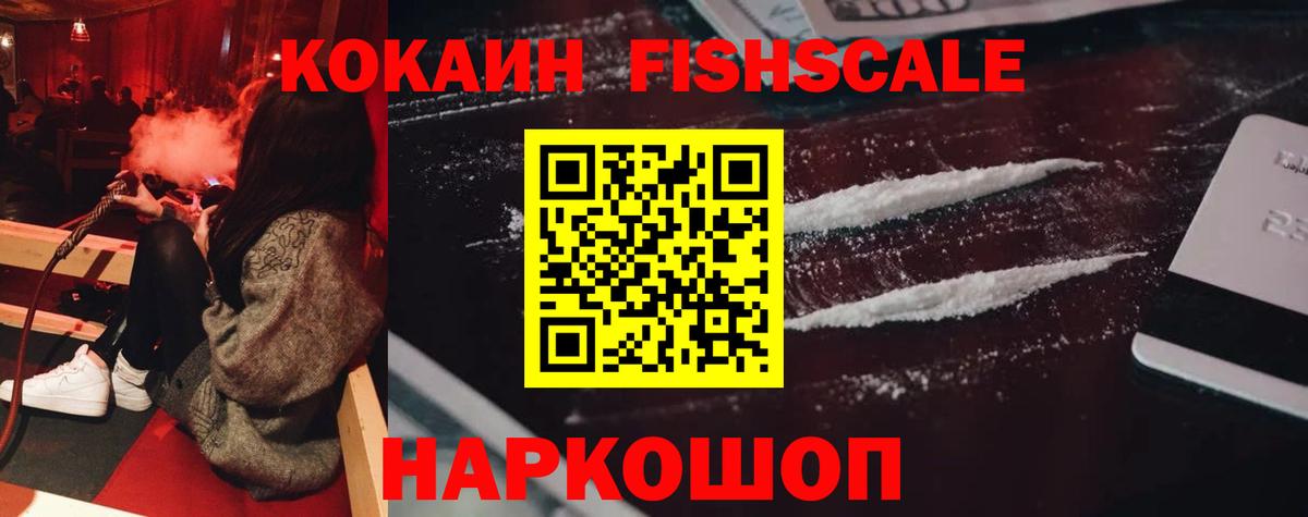Кокаин Fish Scale Усть-Джегута
