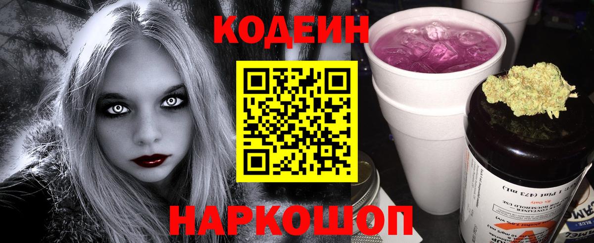 Codein напиток Lean (лин) Усть-Джегута